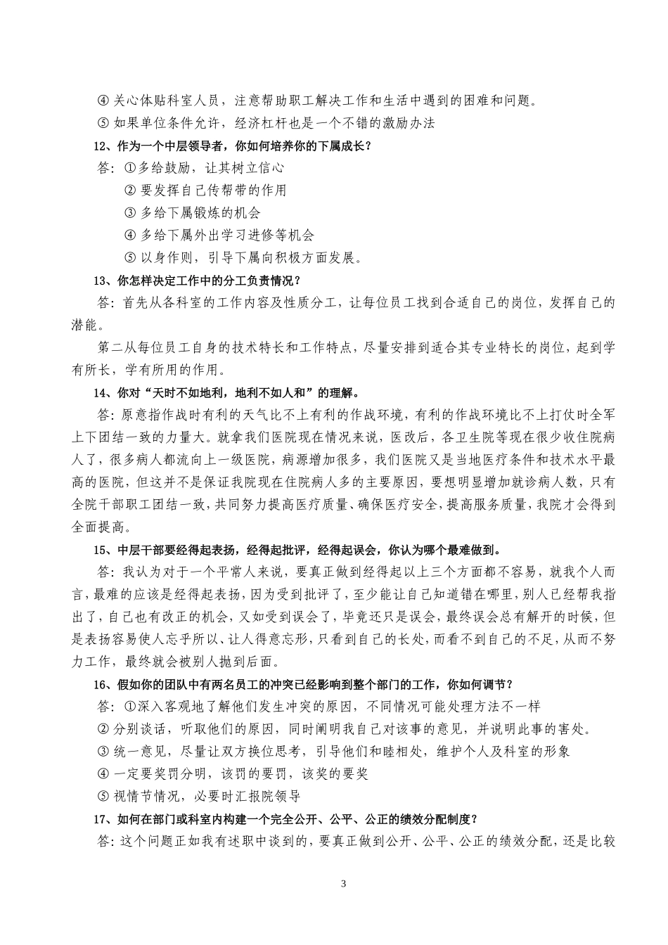 医院中层干部竞聘上岗答辩题_第3页
