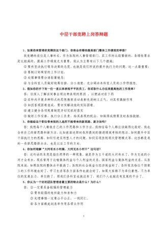 医院中层干部竞聘上岗答辩题