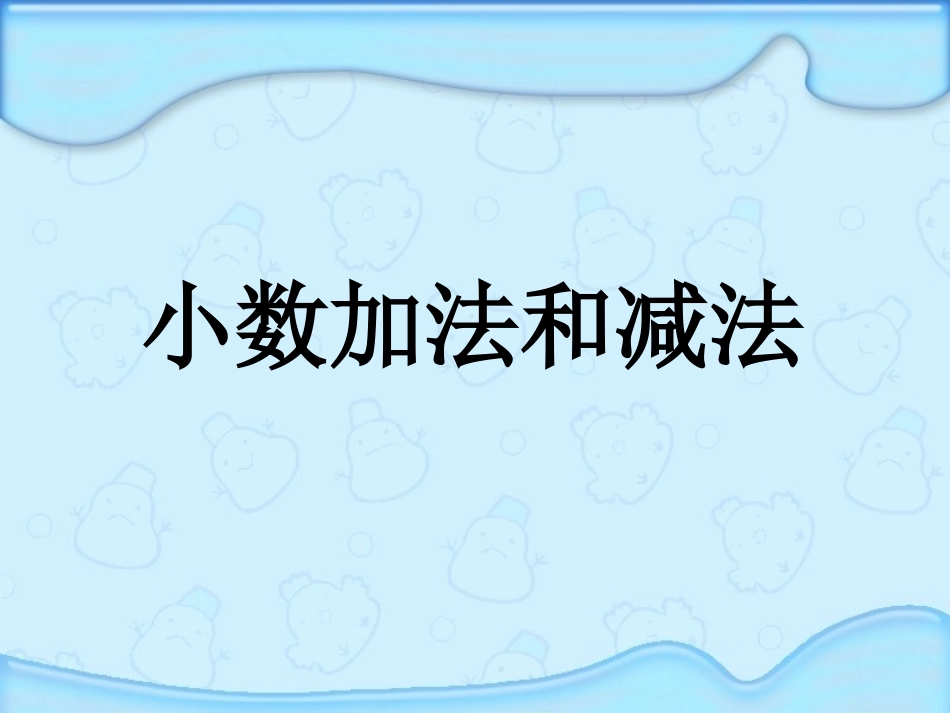 小数加法和减法_第1页