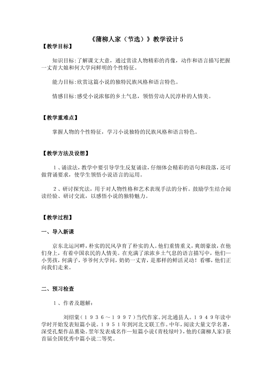 《蒲柳人家(节选)》教学设计_第1页