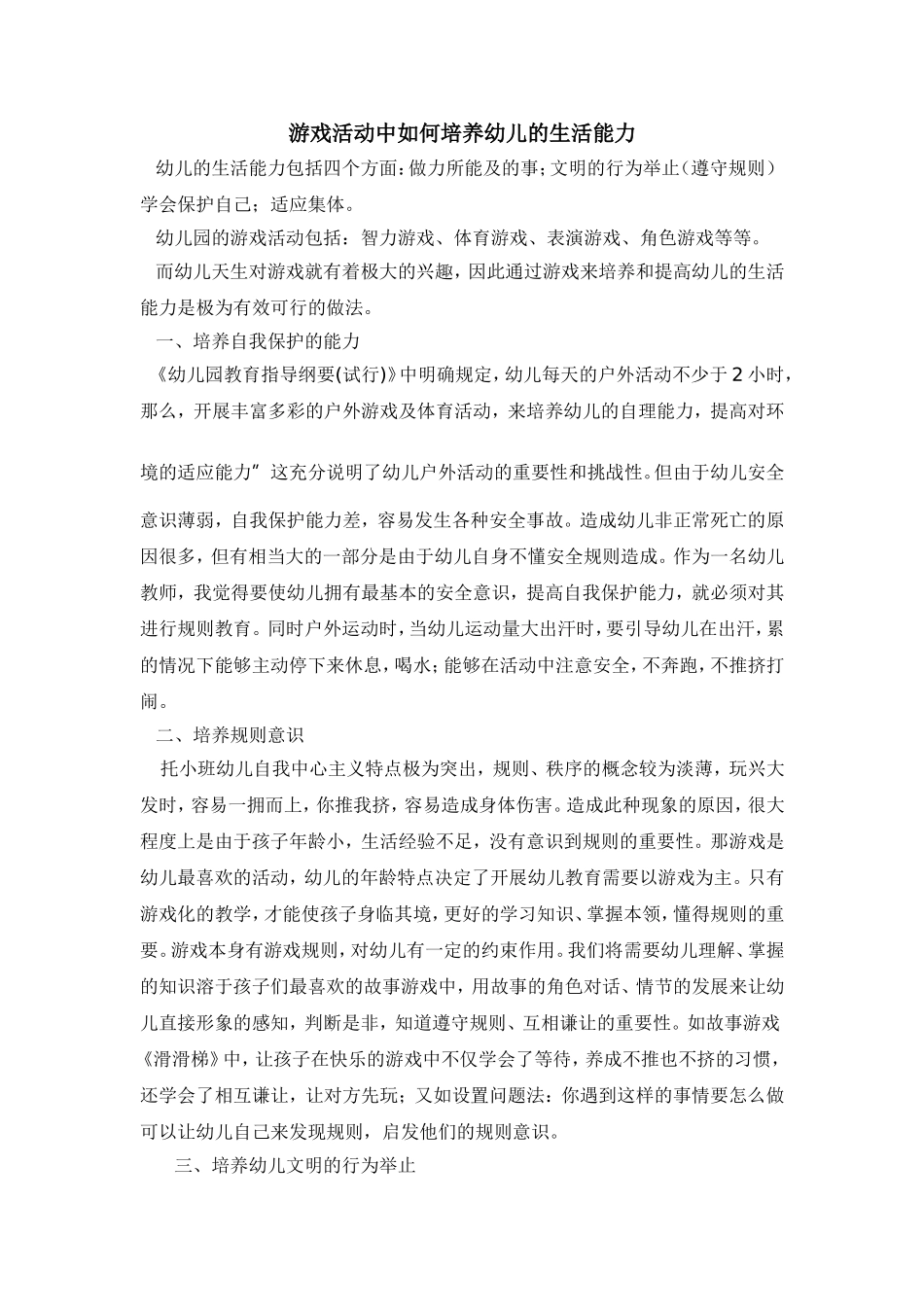 游戏活动中如何培养幼儿的生活能力_第1页