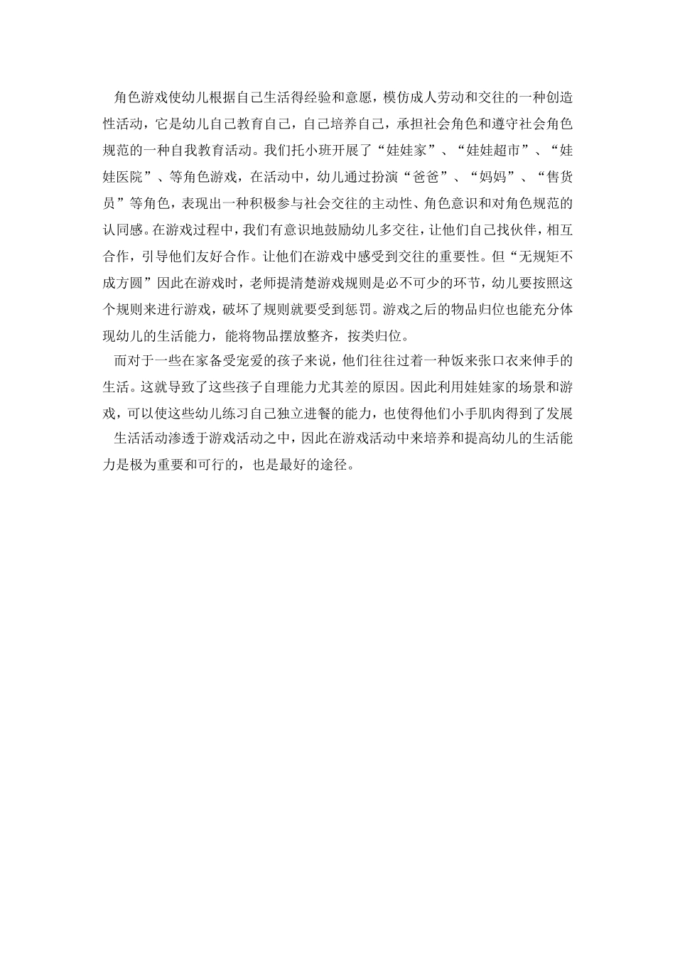 游戏活动中如何培养幼儿的生活能力_第2页