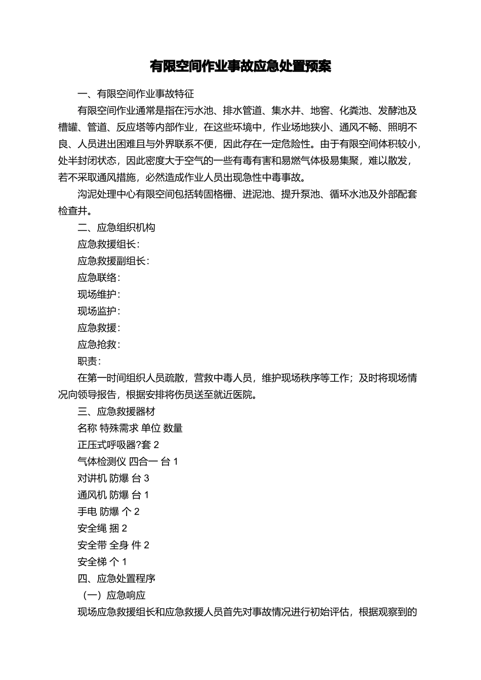 有限空间作业事故应急处置预案_第1页