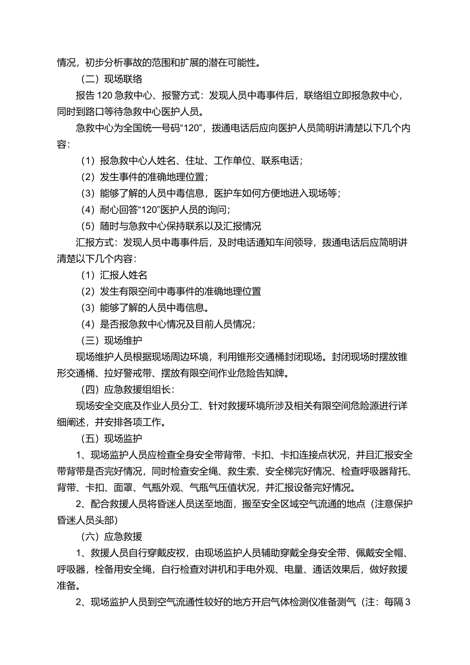 有限空间作业事故应急处置预案_第2页