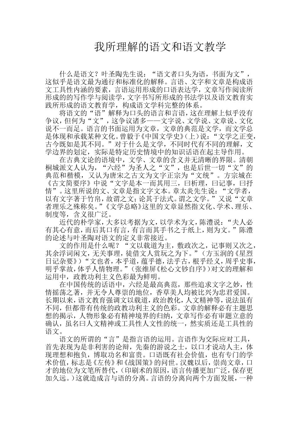 我理解的语文和语文教学_第1页