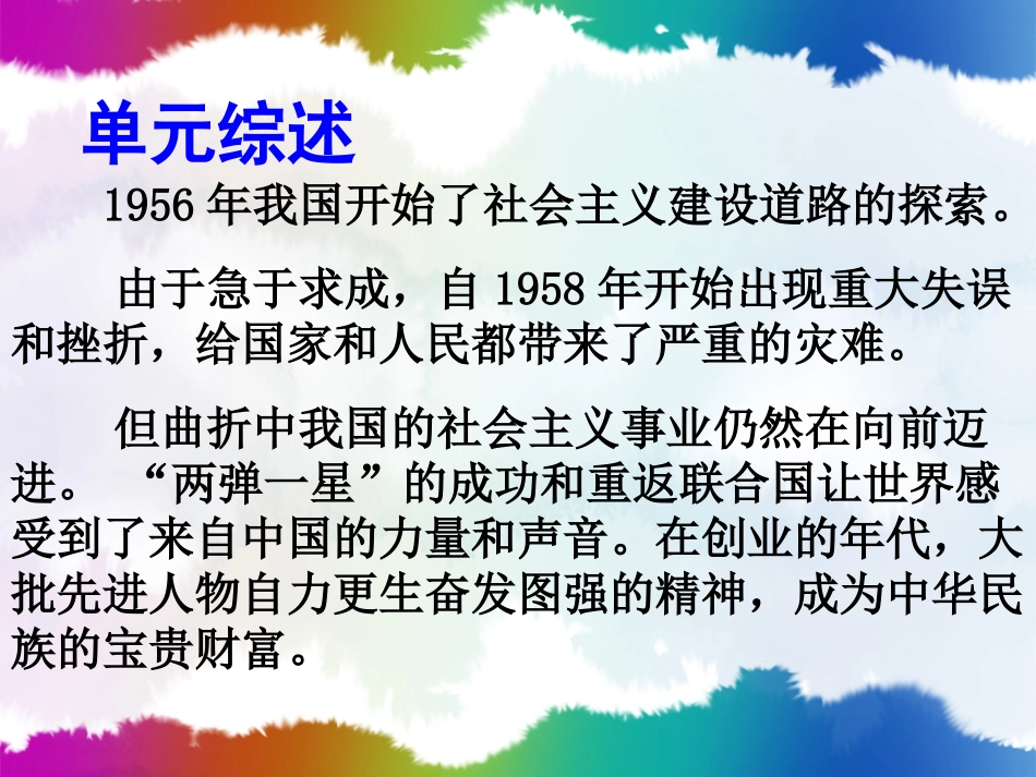 第二单元建设社会主义道路的探索(八年级下)_第2页