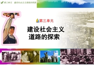 第二单元建设社会主义道路的探索(八年级下)