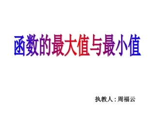 函数的最大值与最小值4