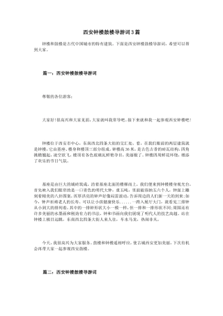 西安钟楼鼓楼导游词3篇