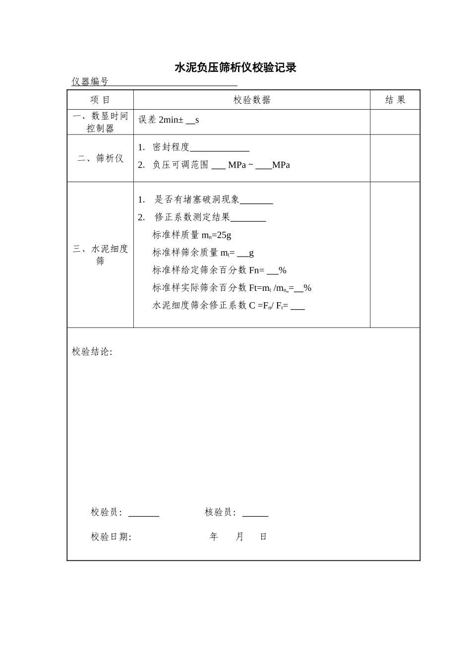 公路试验仪器自校记录 (2)_第1页