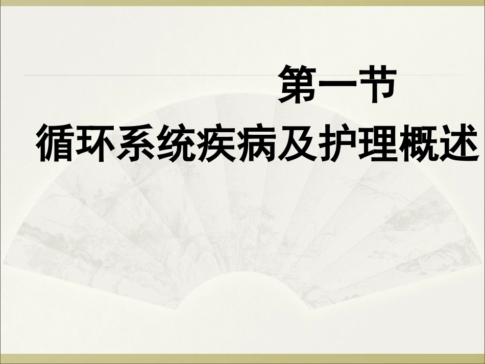 概述  循环系统_第1页