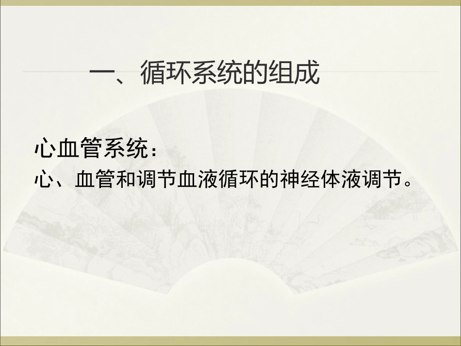 概述  循环系统_第3页