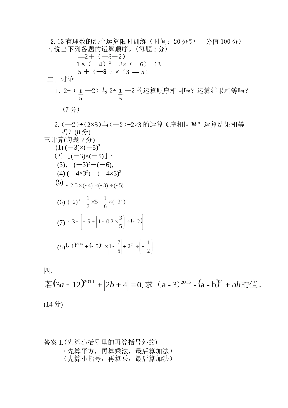 有理数的混合运算.13有理数混合运算限时训练_第1页