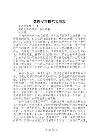 竞选发言稿范文三篇