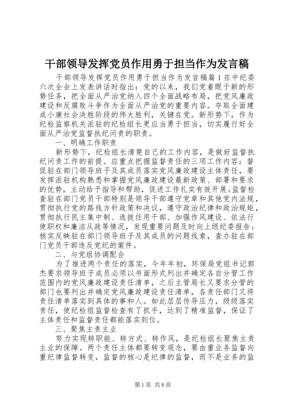 干部领导发挥党员作用勇于担当作为发言稿_第1页