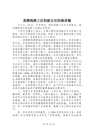 竞聘线路工区的副主任的演讲稿