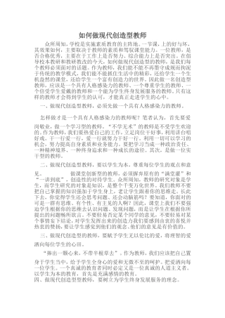 如何做现代创造型教师