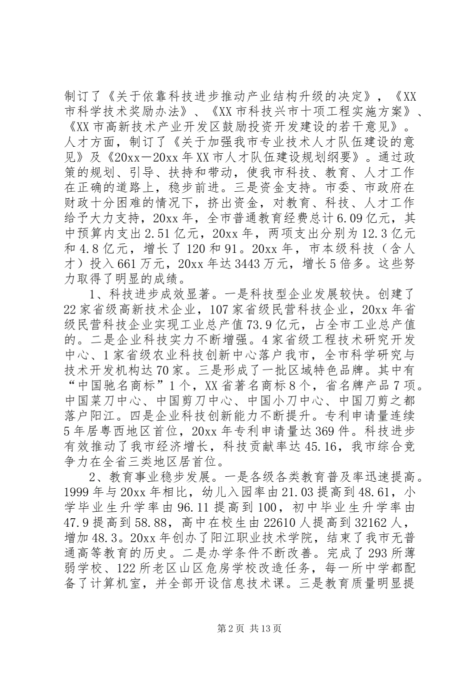 在全市科技、教育、人才大会上的讲话_第2页