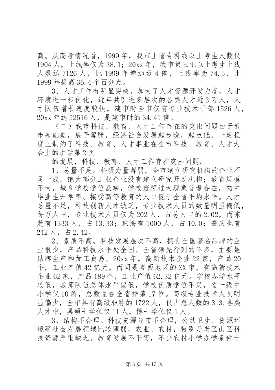 在全市科技、教育、人才大会上的讲话_第3页
