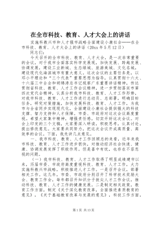 在全市科技、教育、人才大会上的讲话