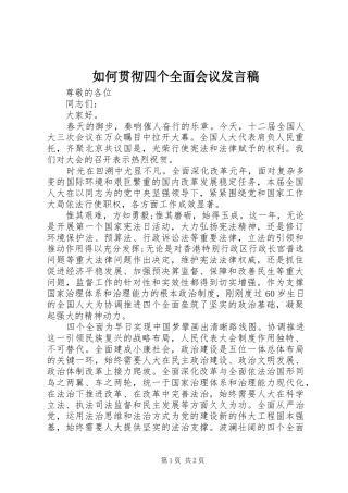 如何贯彻四个全面会议发言稿