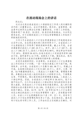 在流动现场会上的讲话