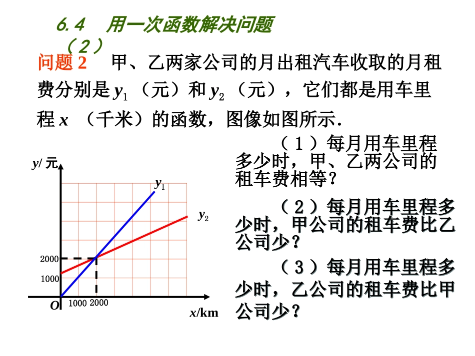 用一次函数解决问题课件_第1页