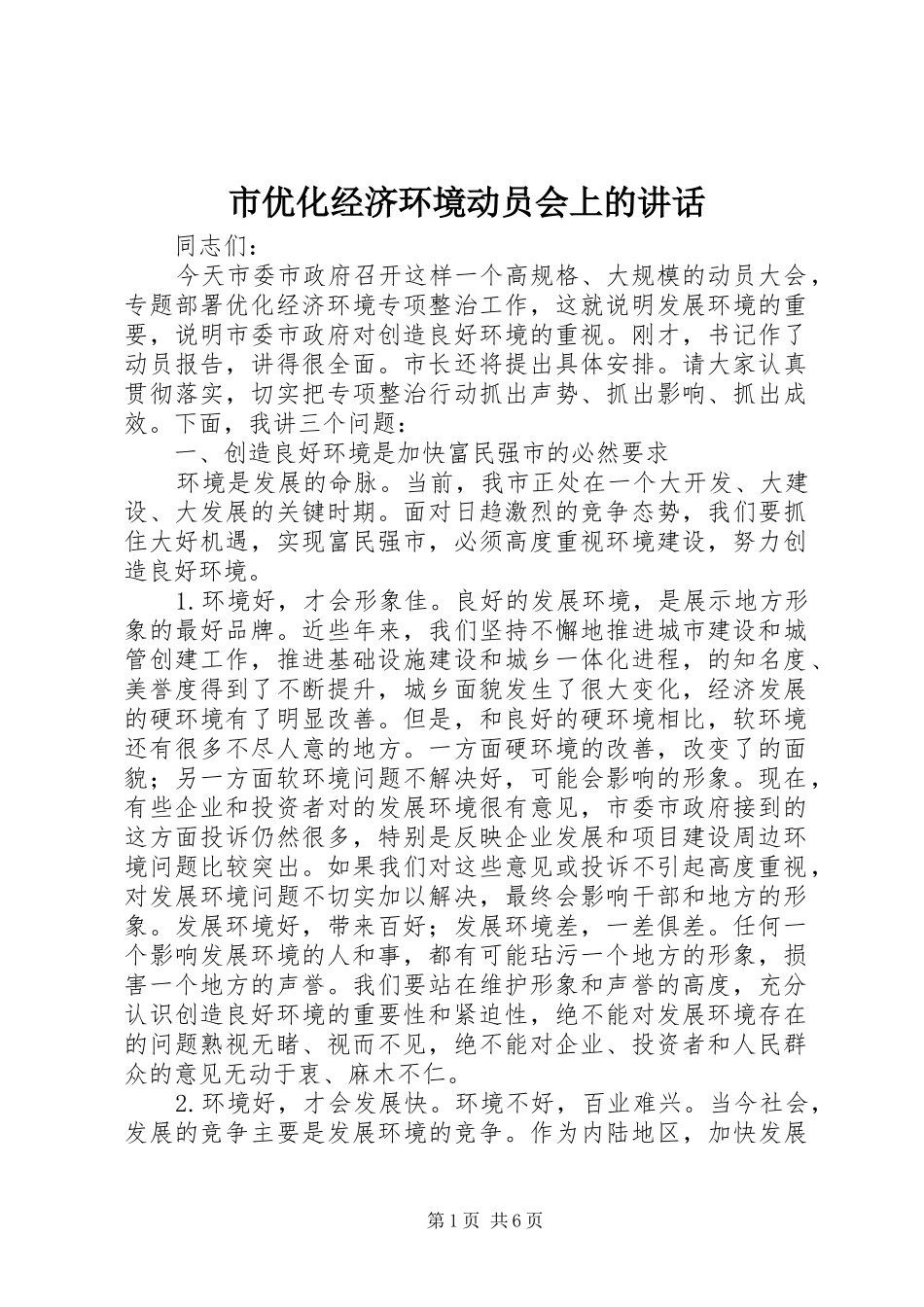 市优化经济环境动员会上的讲话_第1页