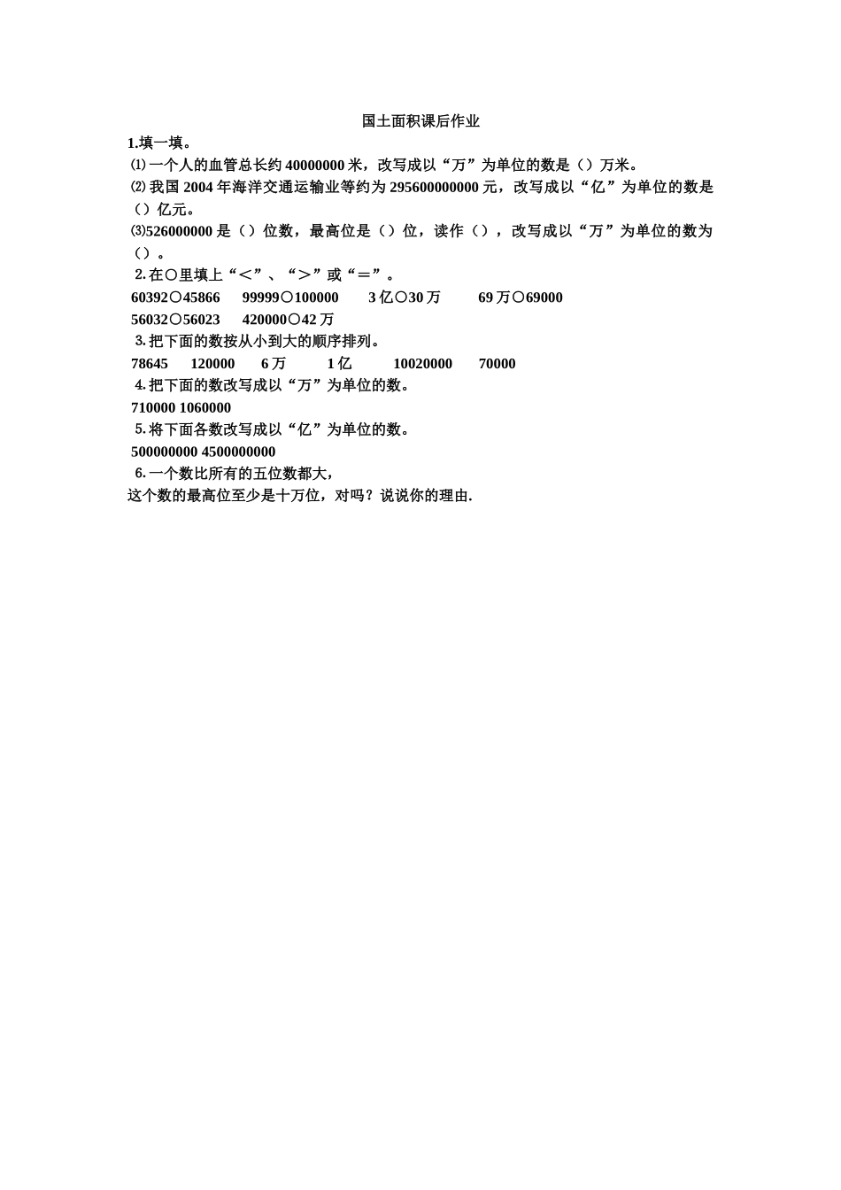 国土面积课后作业-(2)_第1页