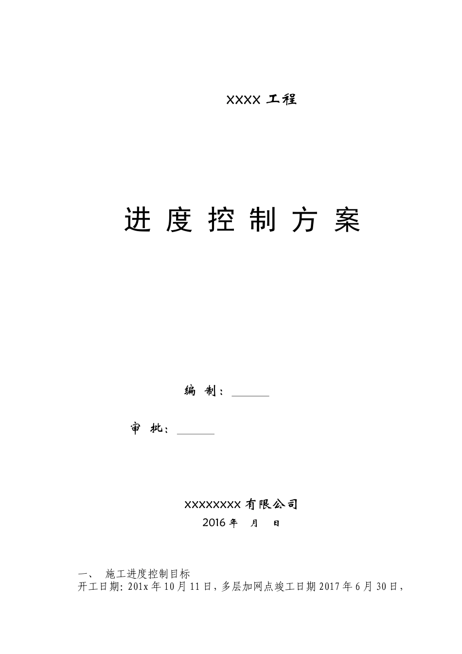 进度控制方案及措施_第1页