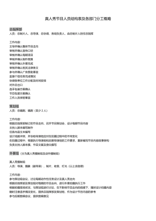 真人秀节目人员结构表及各部门分工概略