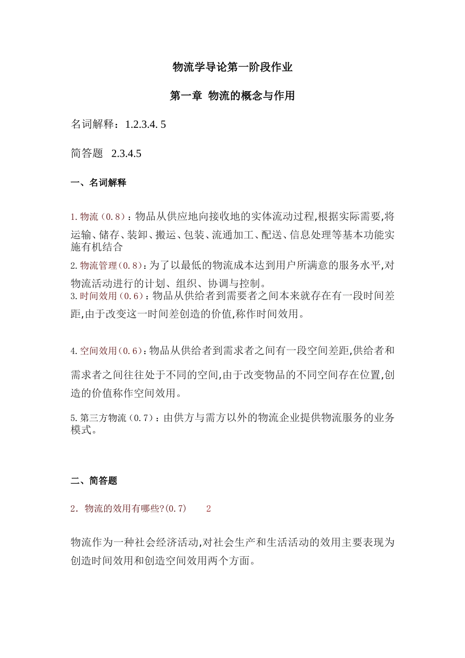 物流学导论第一阶段作业_第1页