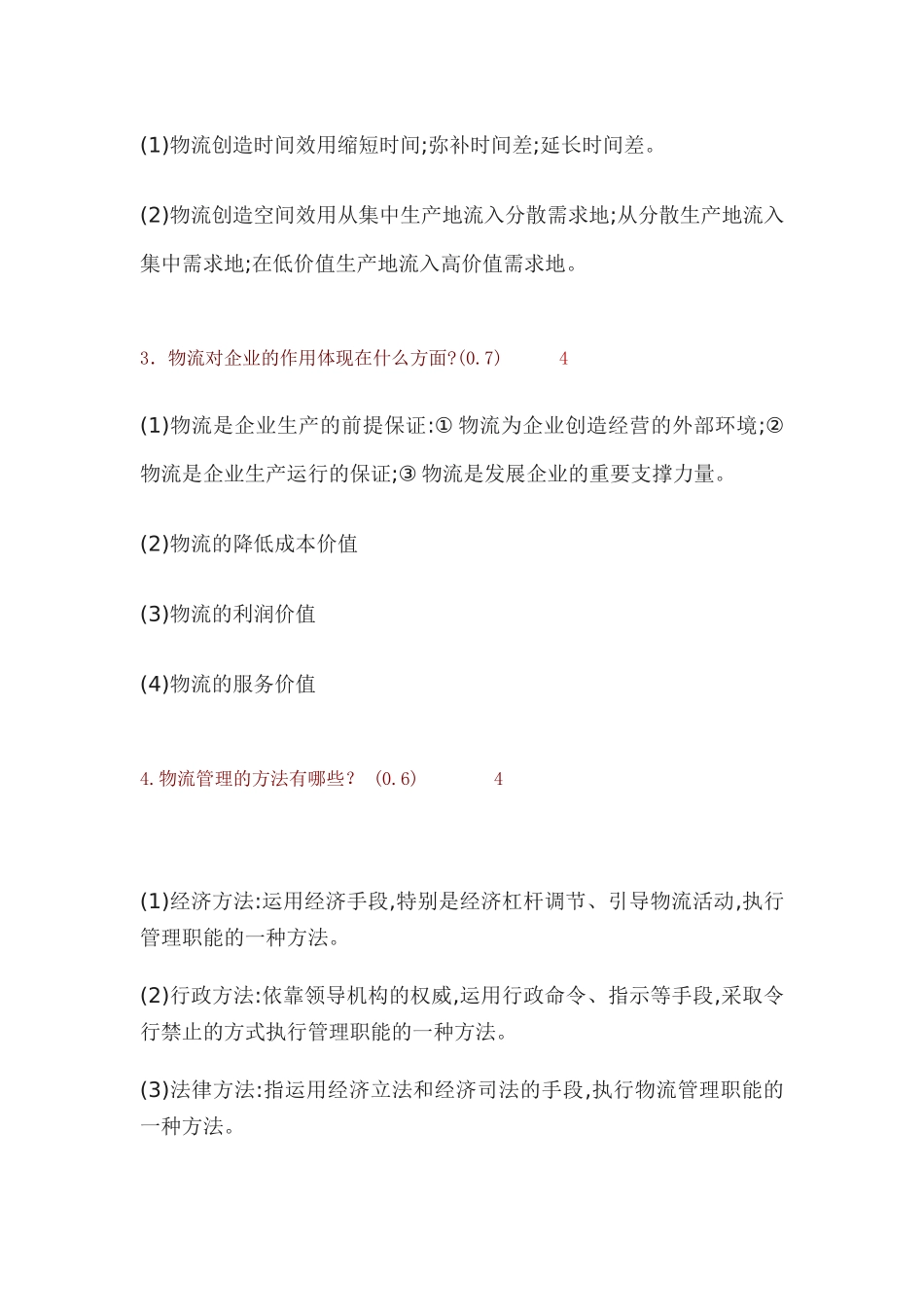 物流学导论第一阶段作业_第2页