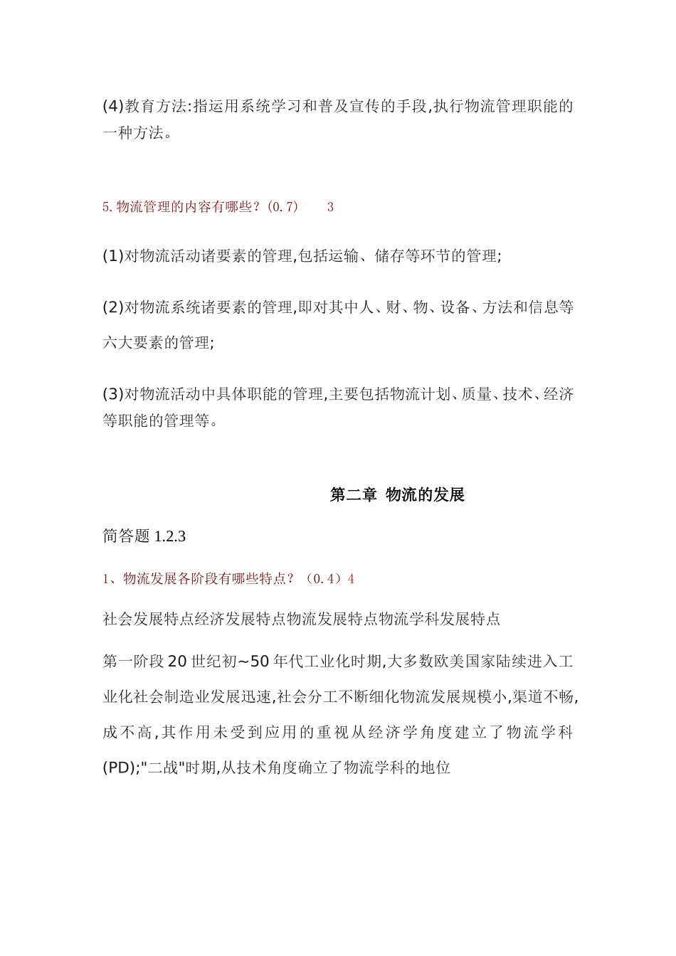 物流学导论第一阶段作业_第3页