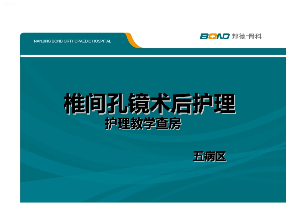 椎间孔镜术后护理查房_第1页