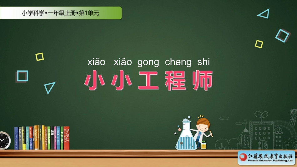 苏教版一年级科学上册2.小小工程师_第1页