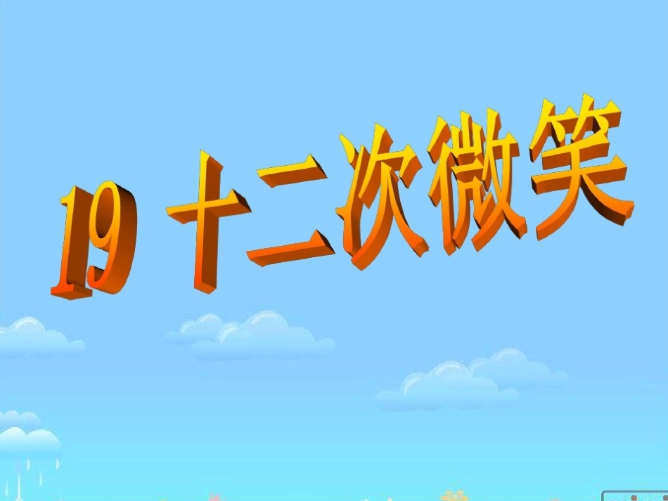 7十二次微笑_第1页