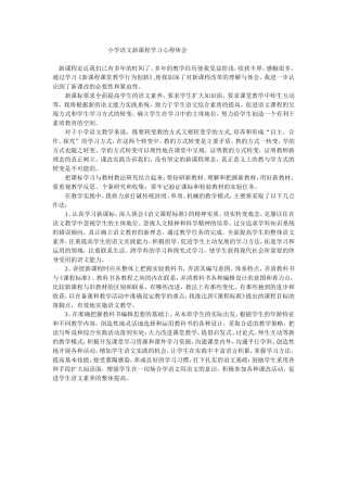 小学语文新课程学习心得体会