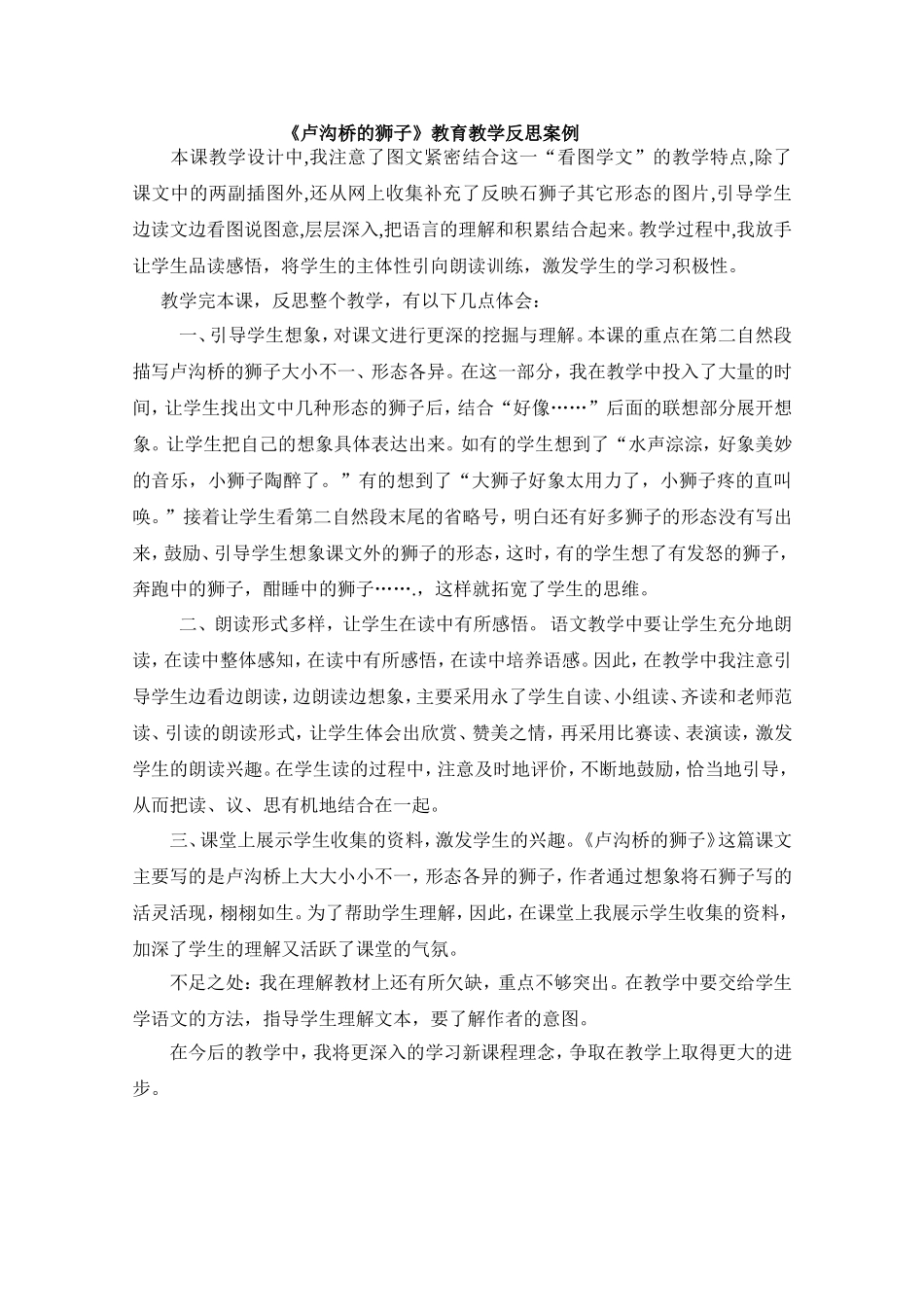 卢沟桥的狮子教学反思_第1页