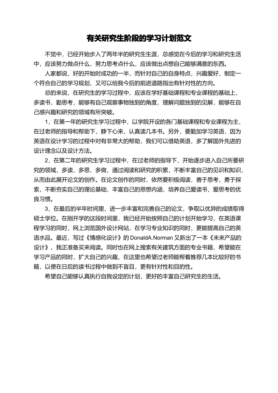 有关研究生阶段的学习计划范文_第1页