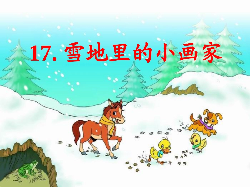 (部编)人教2011课标版一年级上册雪地里的小画家课件-(4)_第3页