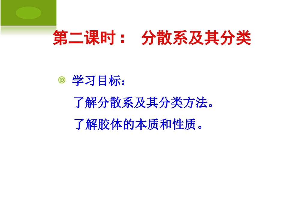 【化学】212《分散系及其分类》课件_第2页