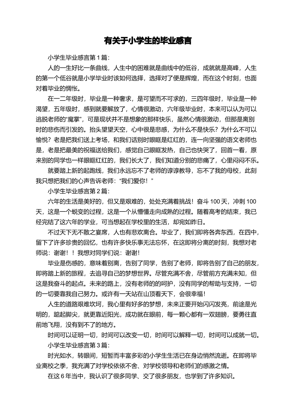 有关于小学生的毕业感言_第1页