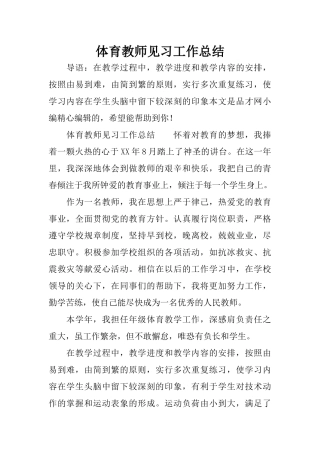 体育教师见习工作总结