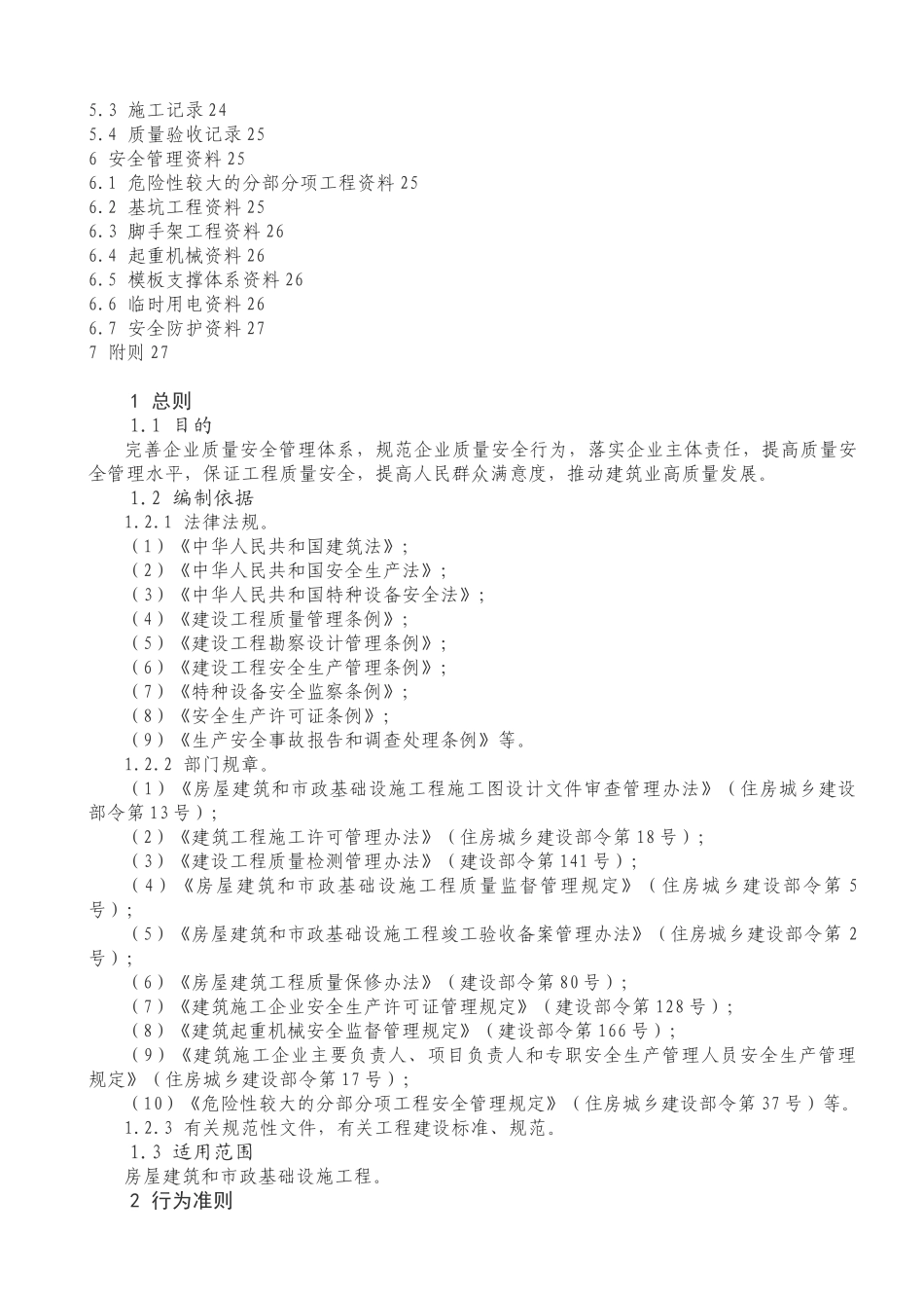 工程质量安全手册_第2页
