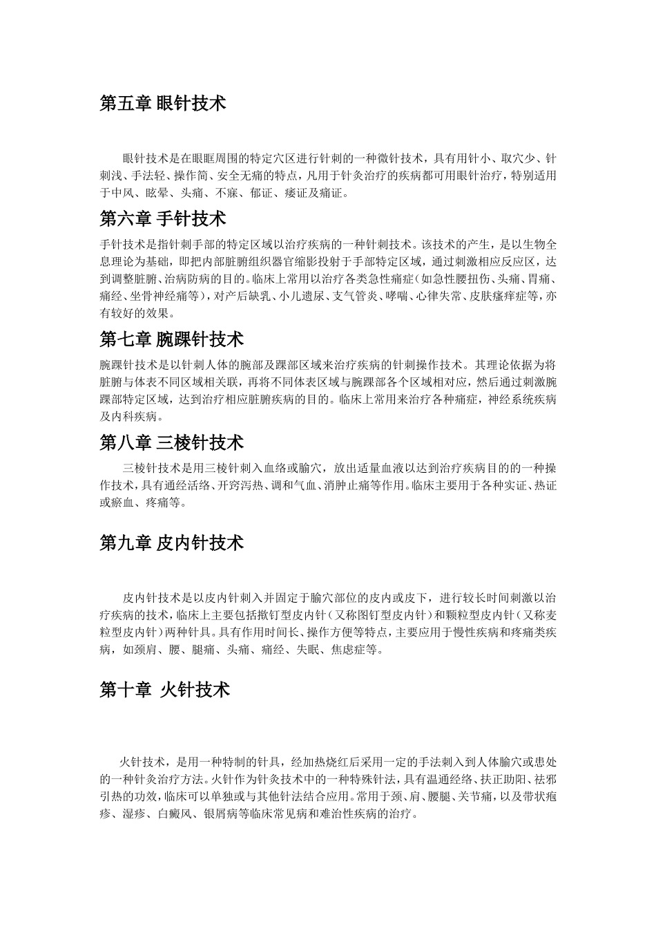 中医医疗技术目录2013年普及版_第2页