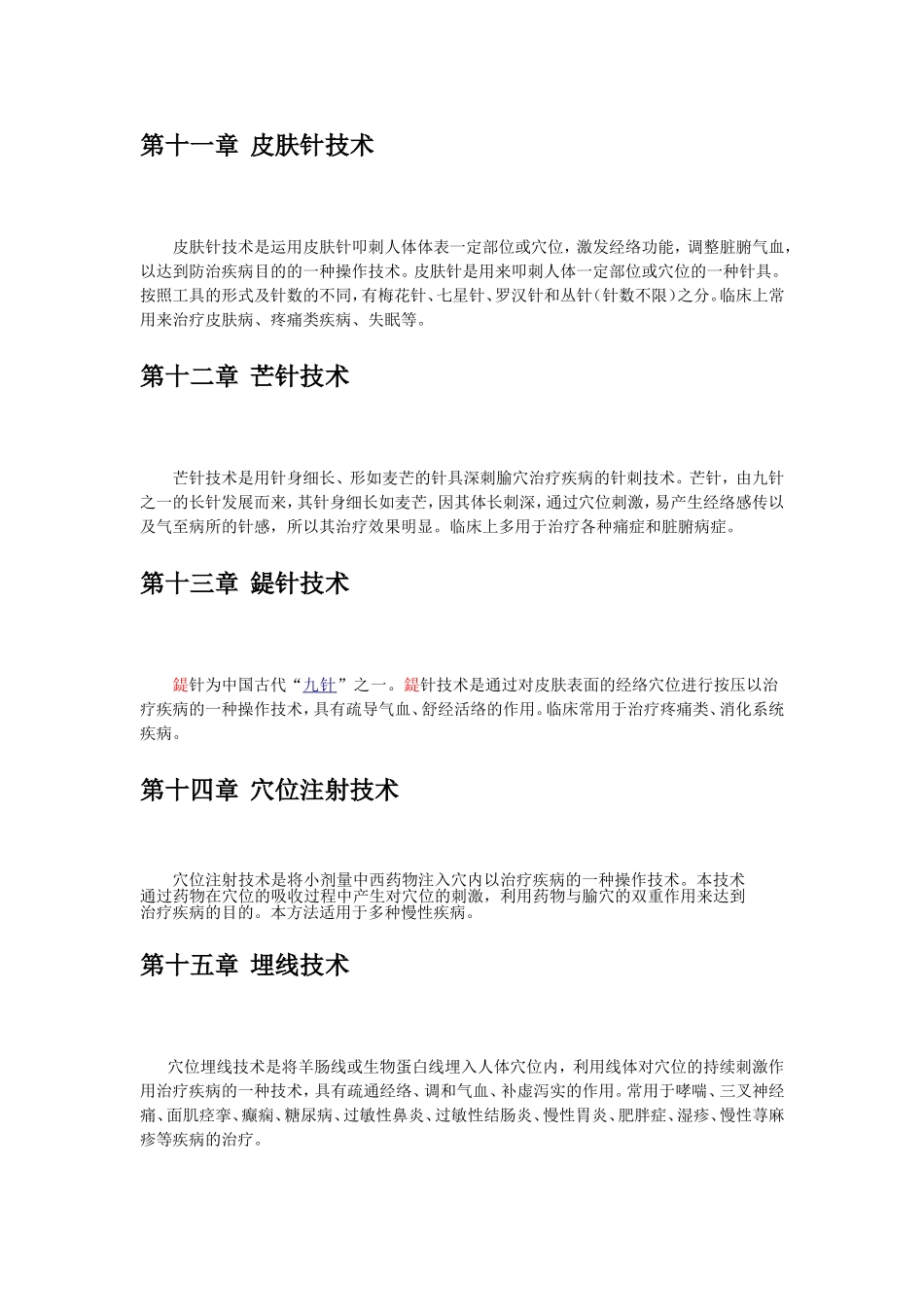 中医医疗技术目录2013年普及版_第3页