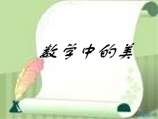 数学文化欣赏