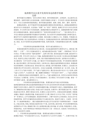 地理教学应注重开发利用身边的教学资源