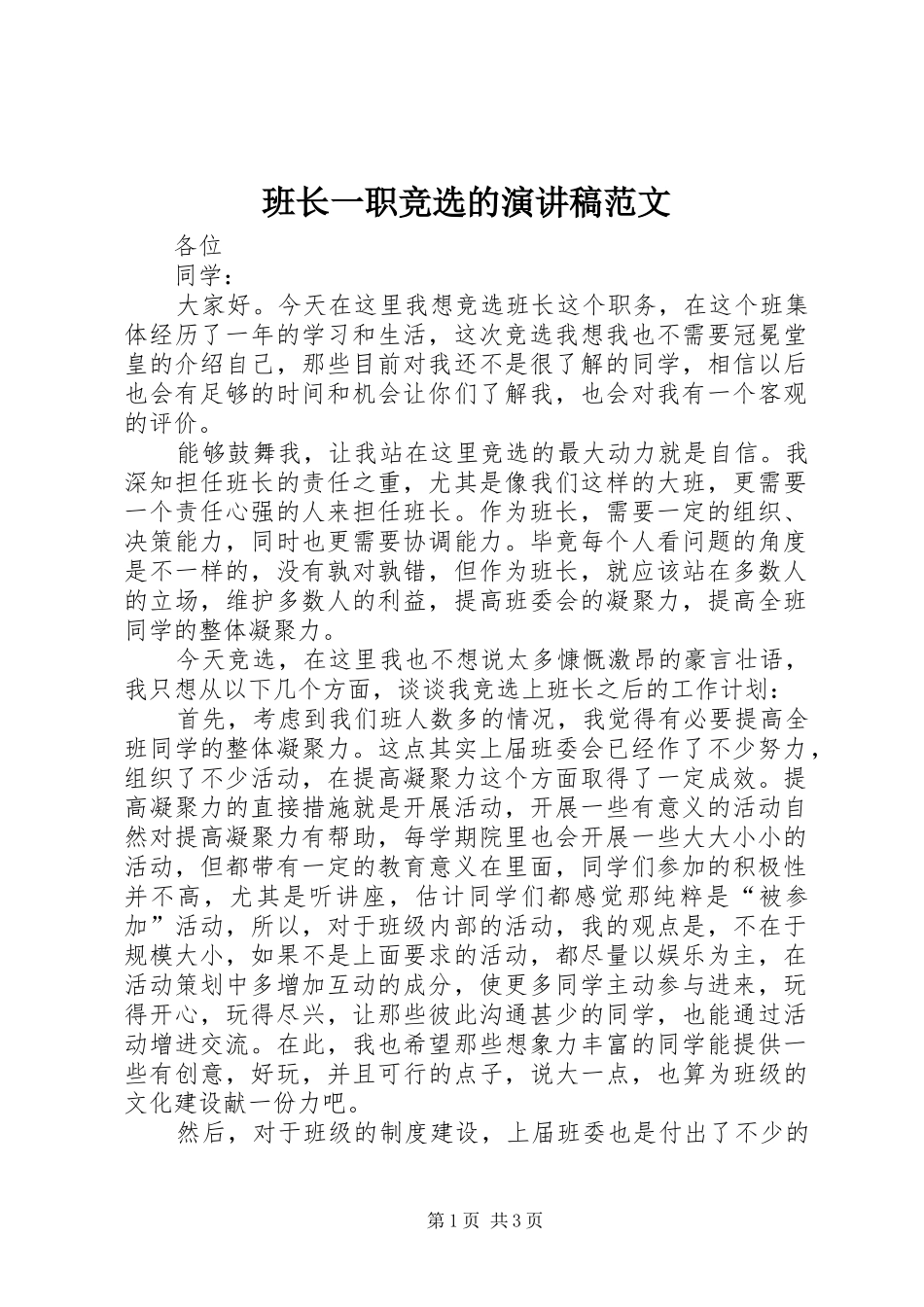 班长一职竞选的演讲稿范文_第1页